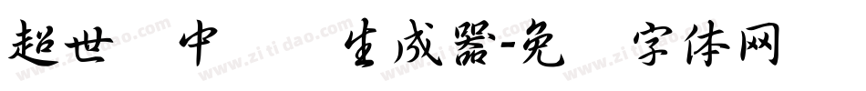 超世纪中隶书生成器字体转换