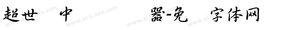超世纪中隶书转换器字体转换