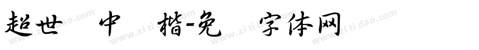 超世纪中颜楷字体转换