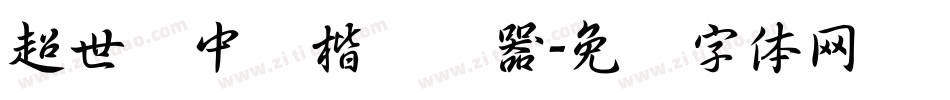 超世纪中颜楷转换器字体转换