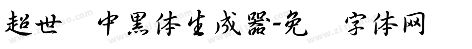 超世纪中黑体生成器字体转换