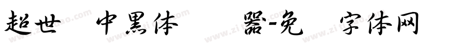 超世纪中黑体转换器字体转换