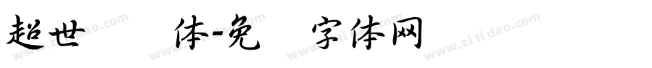 超世纪圆体字体转换