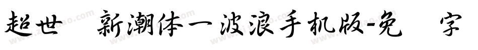 超世纪新潮体一波浪手机版字体转换