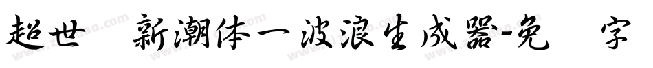超世纪新潮体一波浪生成器字体转换