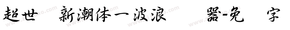 超世纪新潮体一波浪转换器字体转换