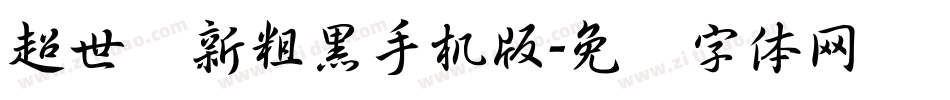 超世纪新粗黑手机版字体转换