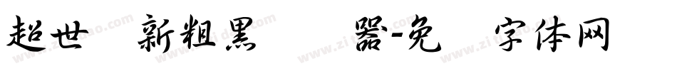 超世纪新粗黑转换器字体转换