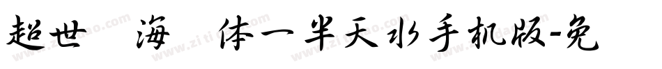 超世纪海报体一半天水手机版字体转换
