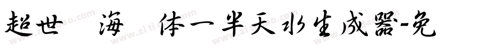 超世纪海报体一半天水生成器字体转换