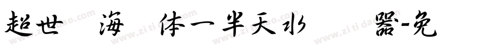 超世纪海报体一半天水转换器字体转换