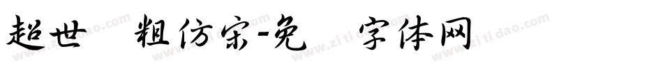 超世纪粗仿宋字体转换