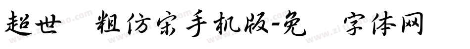 超世纪粗仿宋手机版字体转换