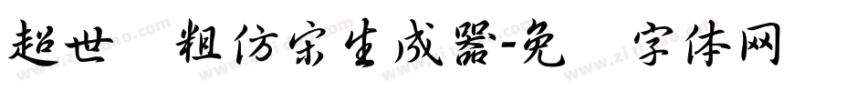 超世纪粗仿宋生成器字体转换