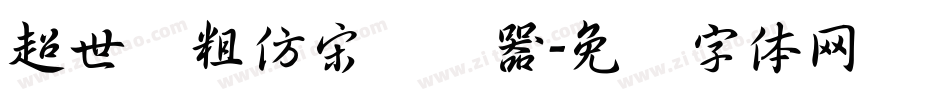 超世纪粗仿宋转换器字体转换