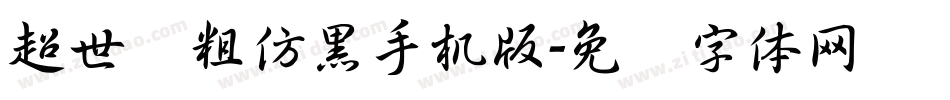 超世纪粗仿黑手机版字体转换
