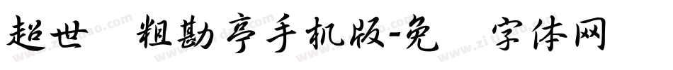 超世纪粗勘亭手机版字体转换