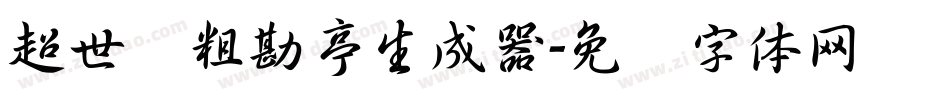 超世纪粗勘亭生成器字体转换