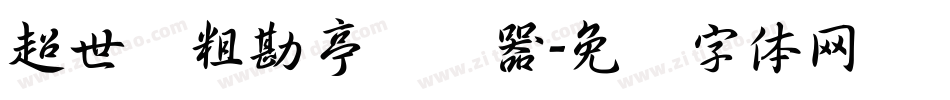 超世纪粗勘亭转换器字体转换