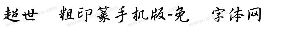 超世纪粗印篆手机版字体转换