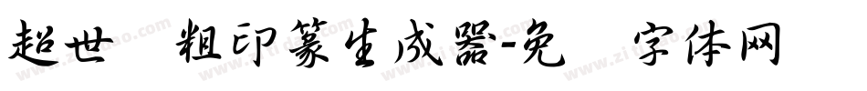 超世纪粗印篆生成器字体转换