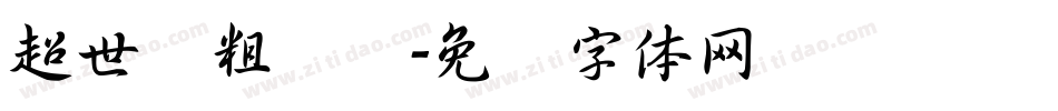 超世纪粗叠圆字体转换