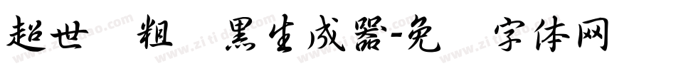 超世纪粗叠黑生成器字体转换