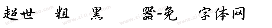 超世纪粗叠黑转换器字体转换