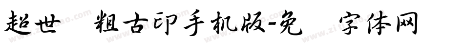 超世纪粗古印手机版字体转换