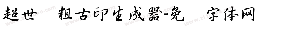 超世纪粗古印生成器字体转换