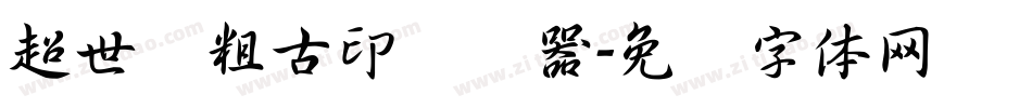 超世纪粗古印转换器字体转换