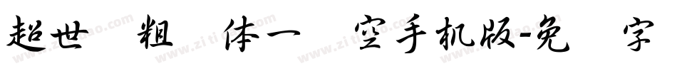 超世纪粗圆体一双空手机版字体转换