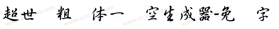 超世纪粗圆体一双空生成器字体转换