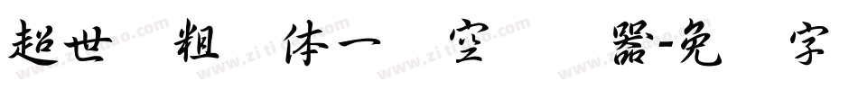 超世纪粗圆体一双空转换器字体转换