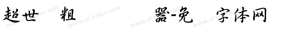 超世纪粗圆艺转换器字体转换