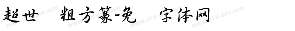 超世纪粗方篆字体转换