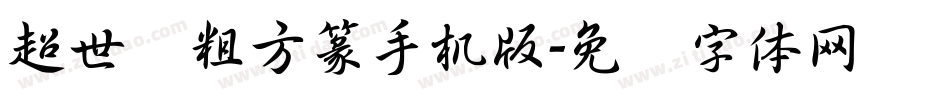 超世纪粗方篆手机版字体转换
