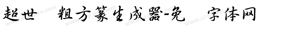 超世纪粗方篆生成器字体转换
