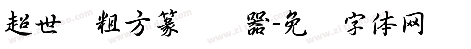 超世纪粗方篆转换器字体转换