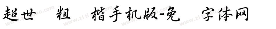 超世纪粗标楷手机版字体转换