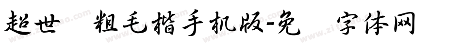 超世纪粗毛楷手机版字体转换
