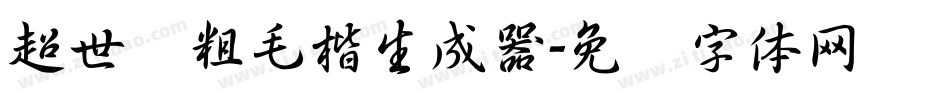 超世纪粗毛楷生成器字体转换