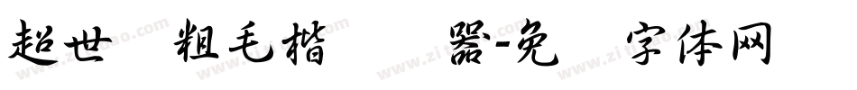 超世纪粗毛楷转换器字体转换