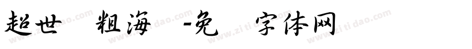 超世纪粗海报字体转换