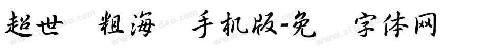 超世纪粗海报手机版字体转换