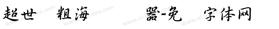 超世纪粗海报转换器字体转换