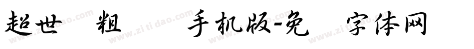 超世纪粗综艺手机版字体转换
