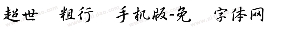 超世纪粗行书手机版字体转换
