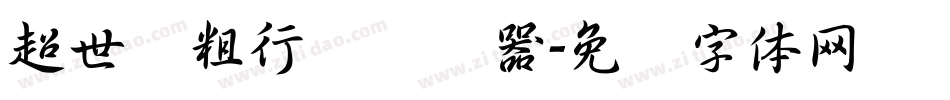 超世纪粗行书转换器字体转换