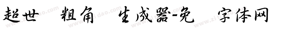 超世纪粗角报生成器字体转换